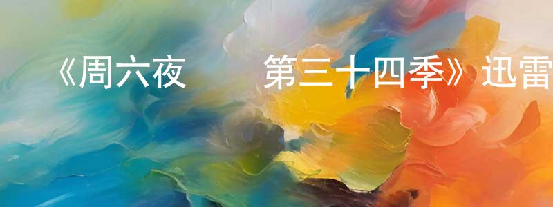 曹立興的動漫綜藝大全,《周六夜現場第三十四季》迅雷下載/在線觀看-選秀綜藝-美劇天堂